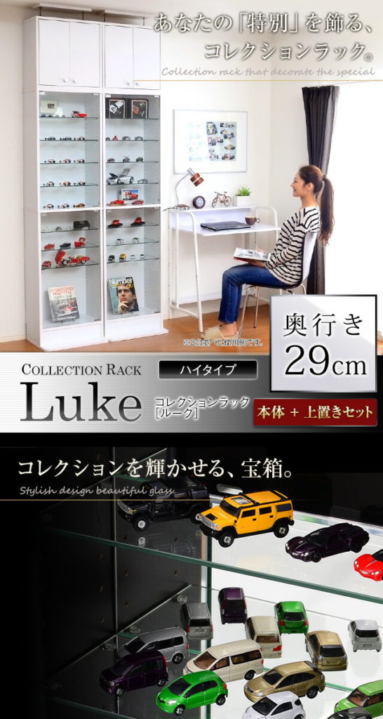 コレクションラック【-Luke-ルーク】浅型ハイタイプ 柔らかい セット（本体+上置き）