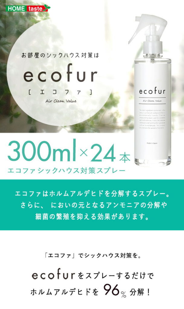 エコファ シックハウス対策スプレー 300mlタイプ 有害物質の除菌＆分解