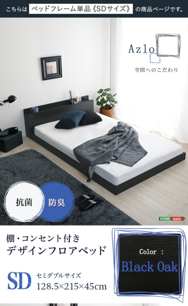 MOD-SD-BOK-通常販売分-デザインフロアベッド　SDサイズ　【Azlo-アズロ-】[通常販売分] | お得な家具通販-えがお-